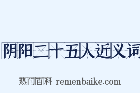 阴阳二十五人近义词是什么意思的图片
